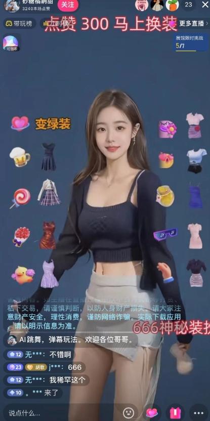 抖音最新最火【AI美女换装跳舞】无人直播互动玩法（含全套开播教程 软件 视频素材 音效）